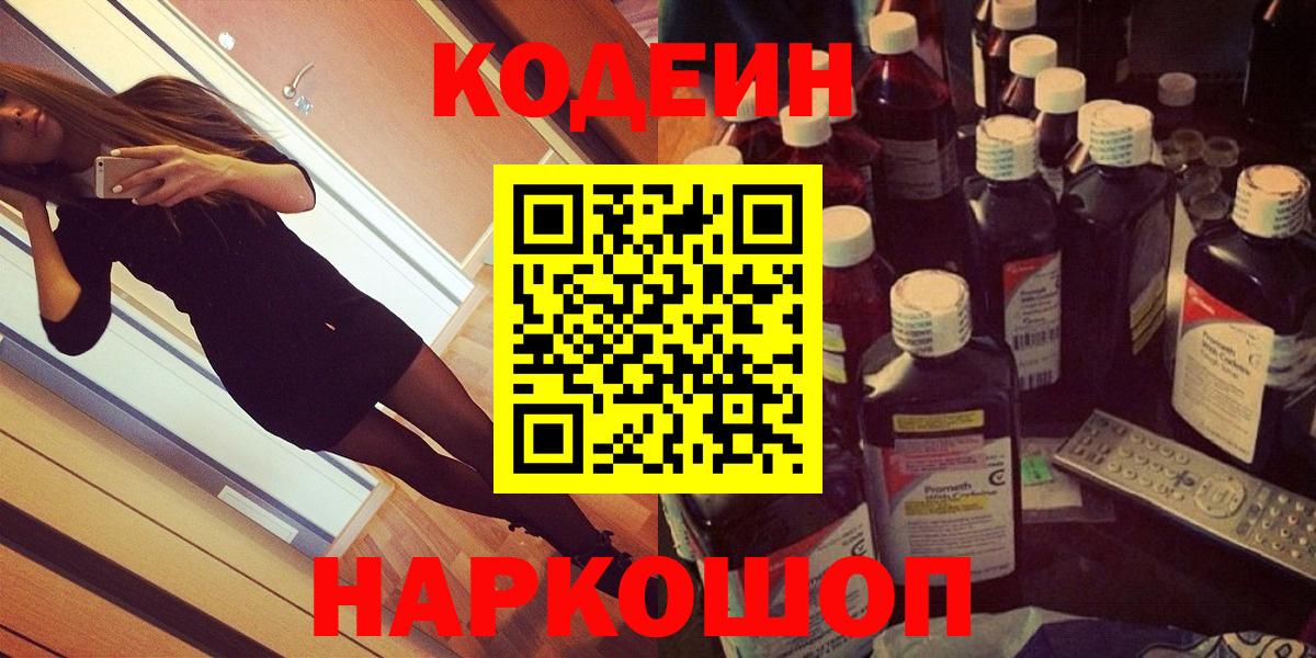 Кодеин напиток Lean (лин)  Вход с VPN  Кодеиновый сироп Lean Purple Drank  Вичуга 