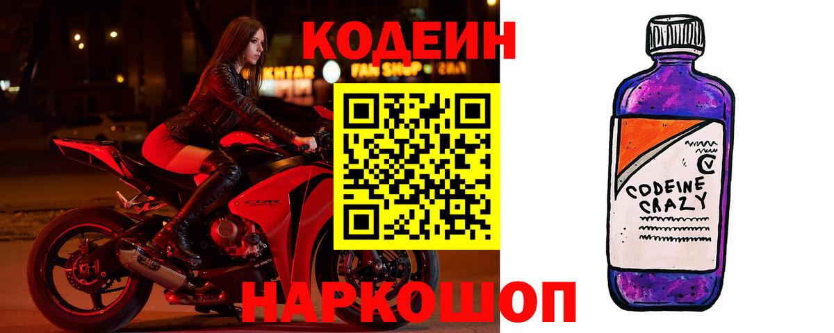 Кодеин напиток Lean (лин) Вичуга